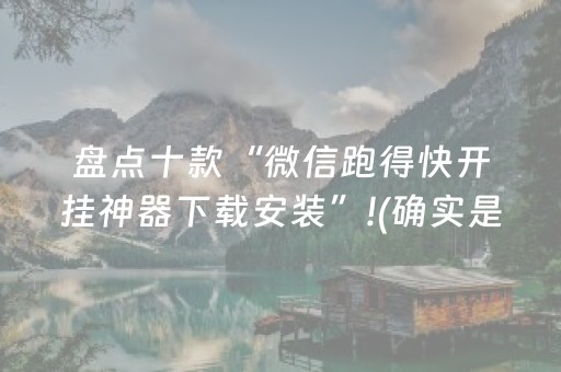 盘点十款“微信跑得快开挂神器下载安装”!(确实是有挂)-抖音