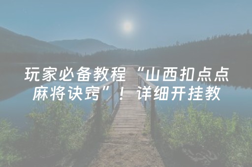 玩家必备教程“山西扣点点麻将诀窍”！详细开挂教程（确实真的有挂)-抖音