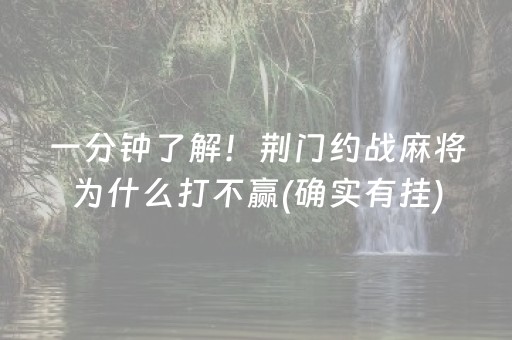 一分钟了解！荆门约战麻将为什么打不赢(确实有挂)