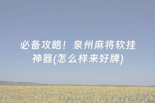 必备攻略！泉州麻将软挂神器(怎么样来好牌)