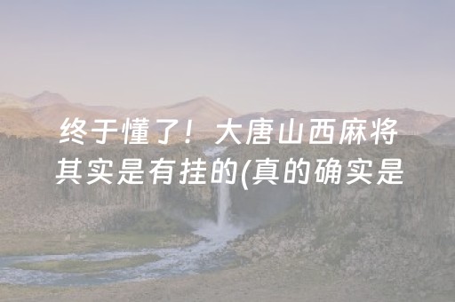 终于懂了！大唐山西麻将其实是有挂的(真的确实是有挂)