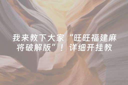 我来教下大家“旺旺福建麻将破解版”！详细开挂教程（确实真的有挂)-抖音