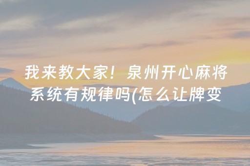 我来教大家！泉州开心麻将系统有规律吗(怎么让牌变好)