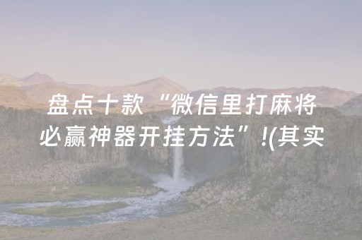 盘点十款“微信里打麻将必赢神器开挂方法”!(其实确实有挂)-抖音