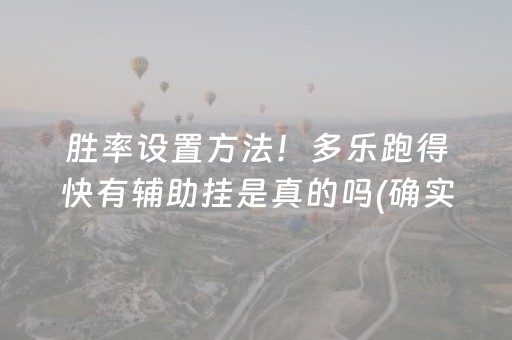 胜率设置方法！多乐跑得快有辅助挂是真的吗(确实有挂吗)