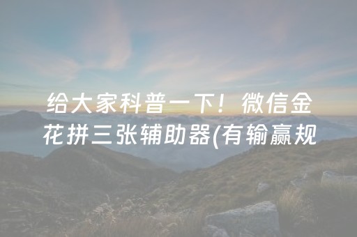 给大家科普一下！微信金花拼三张辅助器(有输赢规律吗)