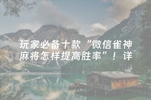 玩家必备十款“微信雀神麻将怎样提高胜率”！详细开挂教程（确实真的有挂)-抖音