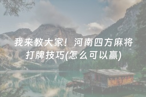 我来教大家！河南四方麻将打牌技巧(怎么可以赢)