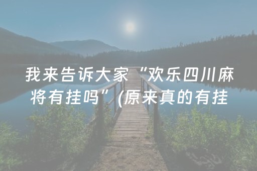 我来告诉大家“欢乐四川麻将有挂吗”(原来真的有挂)-抖音