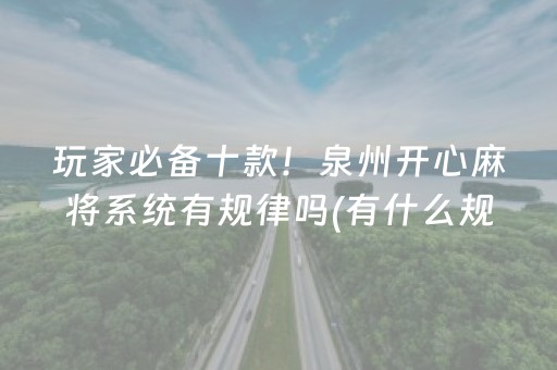 玩家必备十款！泉州开心麻将系统有规律吗(有什么规律)