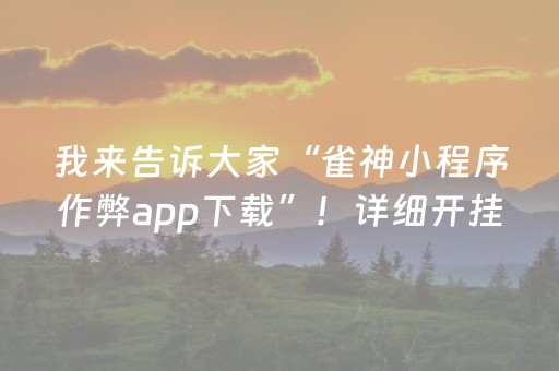 我来告诉大家“雀神小程序作弊app下载”！详细开挂教程（确实真的有挂)-抖音