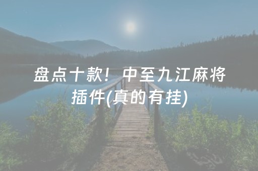 盘点十款！中至九江麻将插件(真的有挂)