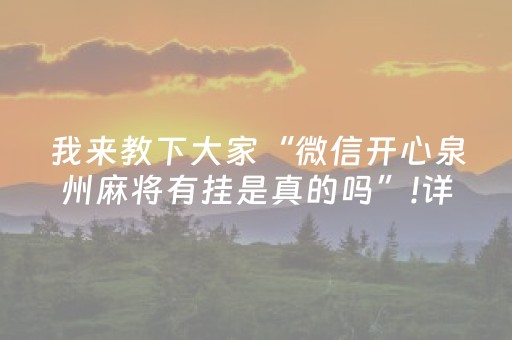 我来教下大家“微信开心泉州麻将有挂是真的吗”!详细开挂教程-抖音