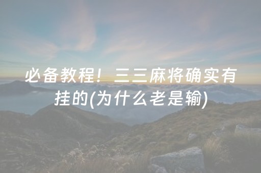 必备教程！三三麻将确实有挂的(为什么老是输)