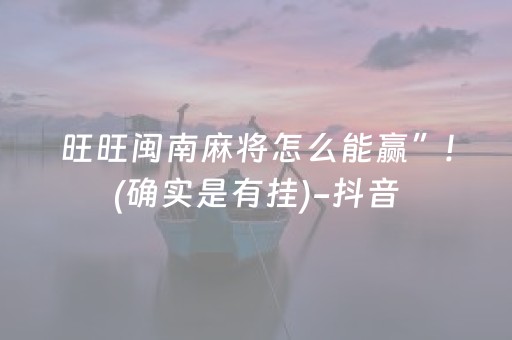 旺旺闽南麻将怎么能赢”!(确实是有挂)-抖音