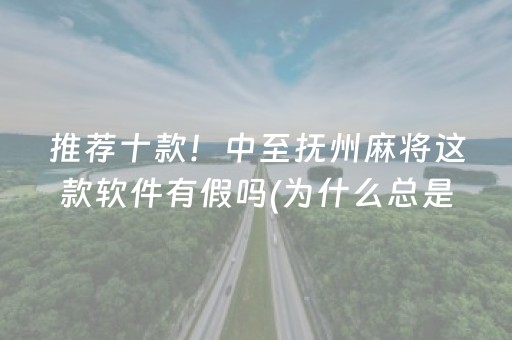 推荐十款！中至抚州麻将这款软件有假吗(为什么总是输)