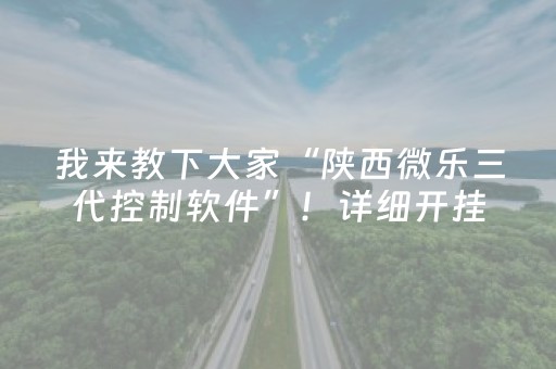 我来教下大家“陕西微乐三代控制软件”！详细开挂教程（确实真的有挂)-抖音