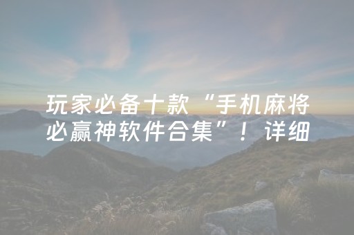 玩家必备十款“手机麻将必赢神软件合集”！详细开挂教程（确实真的有挂)-抖音