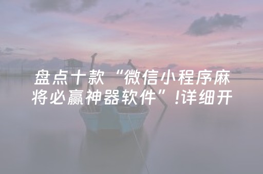 盘点十款“微信小程序麻将必赢神器软件”!详细开挂教程-抖音