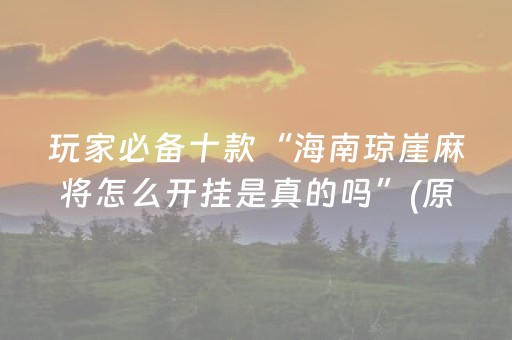 玩家必备十款“海南琼崖麻将怎么开挂是真的吗”(原来真的有挂)-抖音