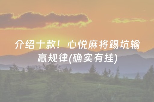 介绍十款！心悦麻将踢坑输赢规律(确实有挂)