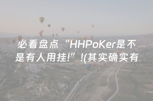 必看盘点“HHPoKer是不是有人用挂!”!(其实确实有挂)-抖音