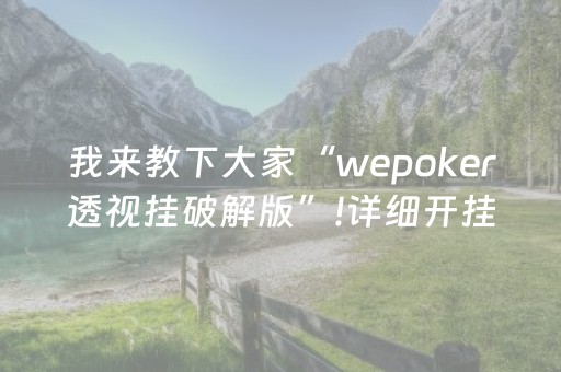 我来教下大家“wepoker透视挂破解版”!详细开挂教程-抖音