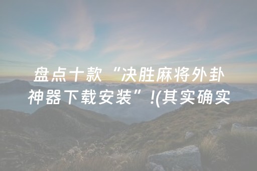 盘点十款“决胜麻将外卦神器下载安装”!(其实确实有挂)-抖音