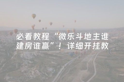 必看教程“微乐斗地主谁建房谁赢”！详细开挂教程（确实真的有挂)-抖音