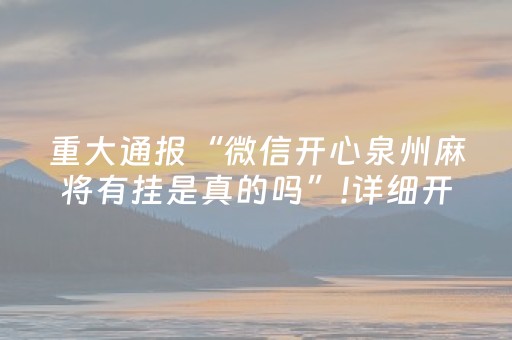 重大通报“微信开心泉州麻将有挂是真的吗”!详细开挂教程-抖音