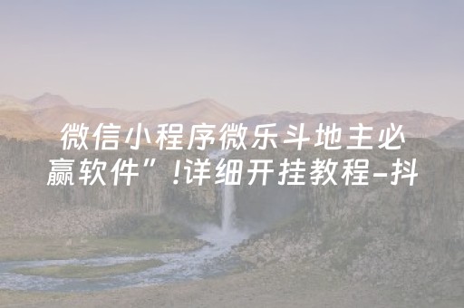 微信小程序微乐斗地主必赢软件”!详细开挂教程-抖音