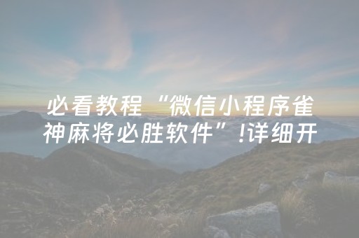 必看教程“微信小程序雀神麻将必胜软件”!详细开挂教程-抖音