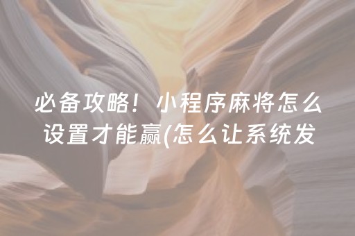 必备攻略！小程序麻将怎么设置才能赢(怎么让系统发好牌)