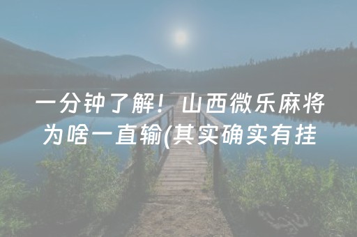 一分钟了解！山西微乐麻将为啥一直输(其实确实有挂)