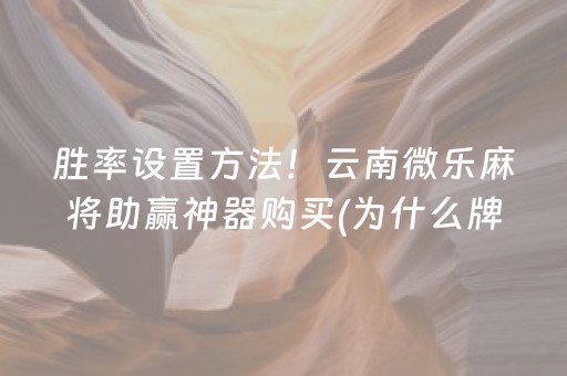 胜率设置方法！云南微乐麻将助赢神器购买(为什么牌一直很差)