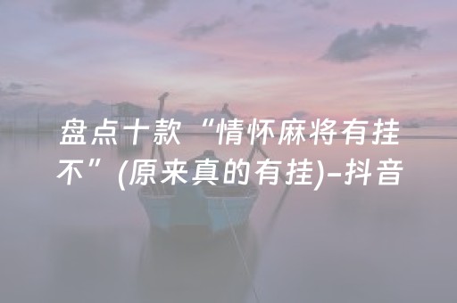 盘点十款“情怀麻将有挂不”(原来真的有挂)-抖音