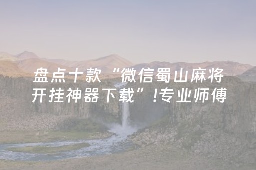 盘点十款“微信蜀山麻将开挂神器下载”!专业师傅带你一起了解（详细教程）-抖音