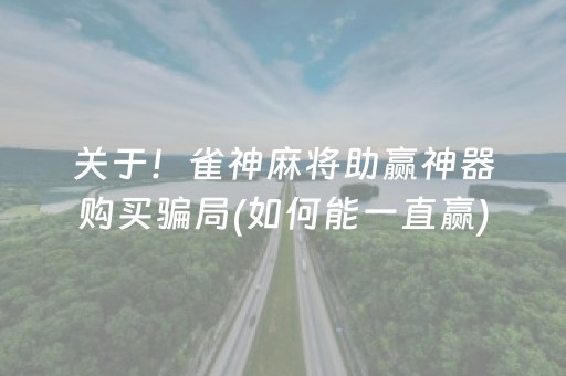 关于！雀神麻将助赢神器购买骗局(如何能一直赢)