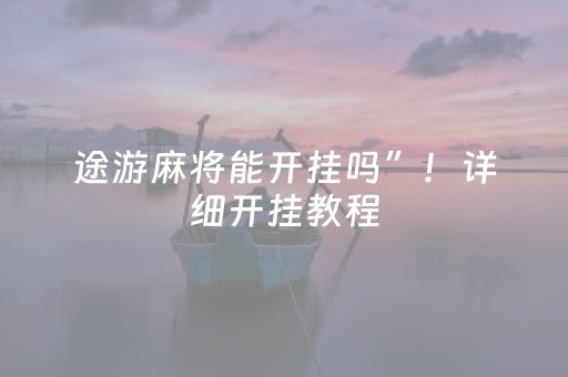 途游麻将能开挂吗”！详细开挂教程（确实真的有挂)-抖音