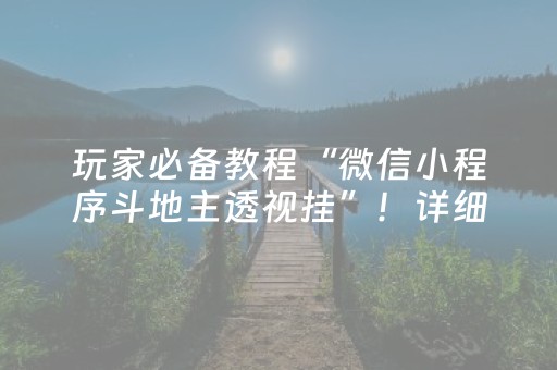 玩家必备教程“微信小程序斗地主透视挂”！详细开挂教程（确实真的有挂)-抖音