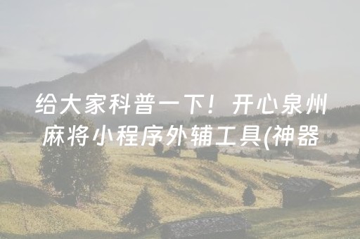 给大家科普一下！开心泉州麻将小程序外辅工具(神器购买好牌规律)