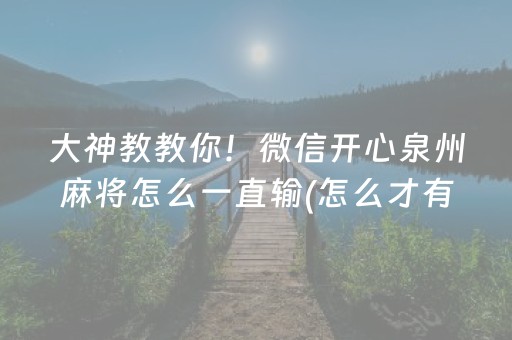 大神教教你！微信开心泉州麻将怎么一直输(怎么才有赢的几率)