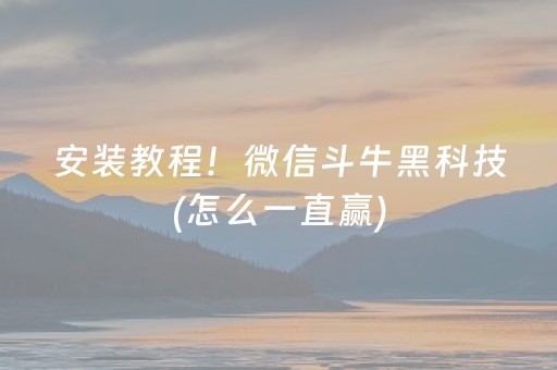 安装教程！微信斗牛黑科技(怎么一直赢)