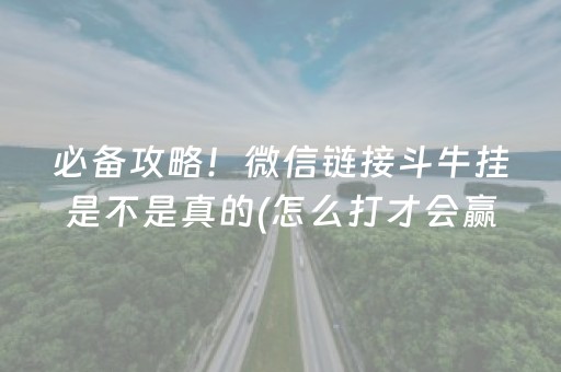 必备攻略！微信链接斗牛挂是不是真的(怎么打才会赢)