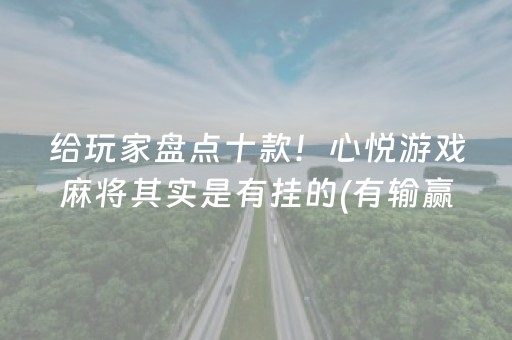 给玩家盘点十款！心悦游戏麻将其实是有挂的(有输赢规律吗)