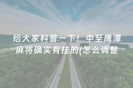 给大家科普一下！中至鹰潭麻将确实有挂的(怎么调整胜率)