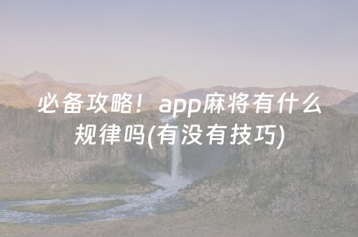 必备攻略！app麻将有什么规律吗(有没有技巧)