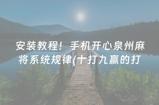 安装教程！手机开心泉州麻将系统规律(十打九赢的打法)