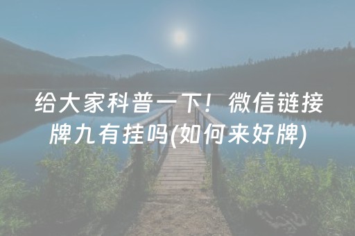 给大家科普一下！微信链接牌九有挂吗(如何来好牌)