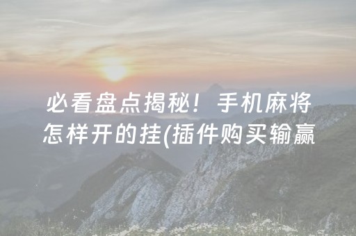 必看盘点揭秘！手机麻将怎样开的挂(插件购买输赢规律)